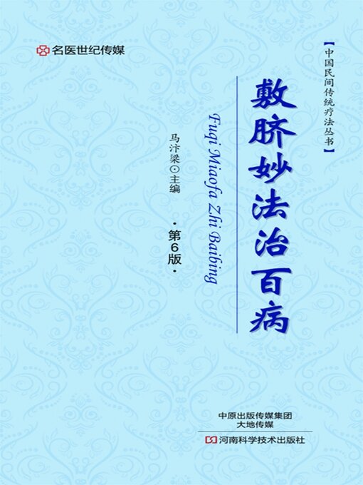 Title details for 敷脐妙法治百病 by 马汴梁 - Available